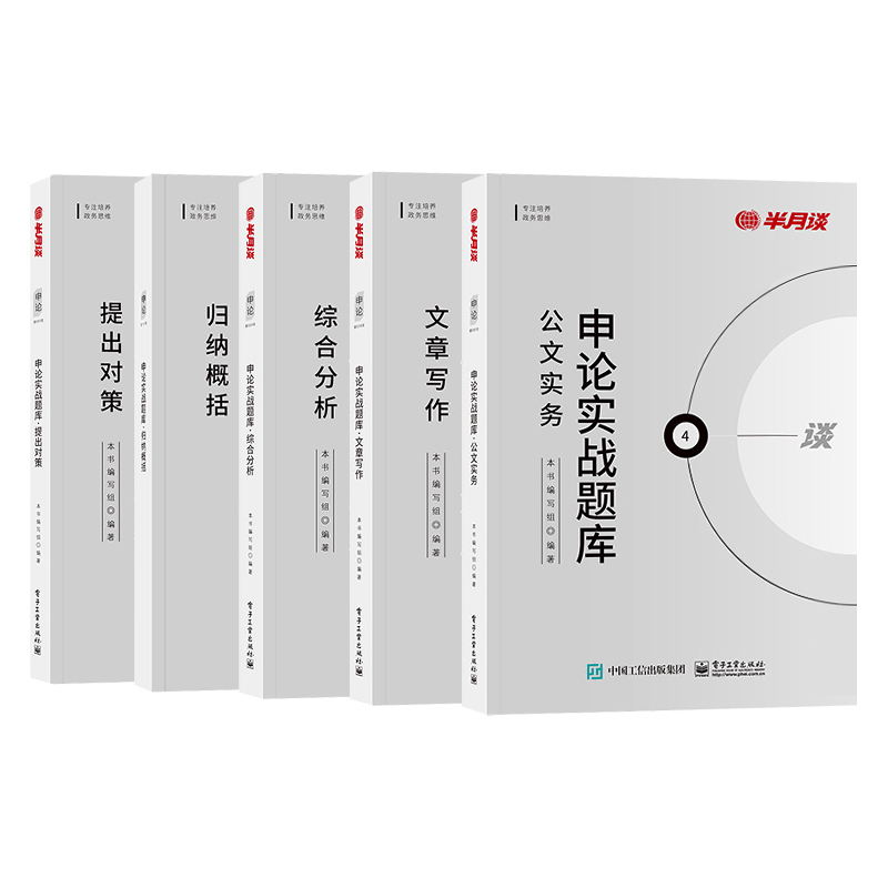 [申论实战题库]全套5本 [正版]申论省考公务员考试2025国考申论实战题库真题考公模拟刷题提出对策综合分析公文实务文章