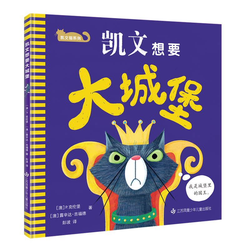 音像凯文猫系列-凯文想要大城堡P.克伦堡