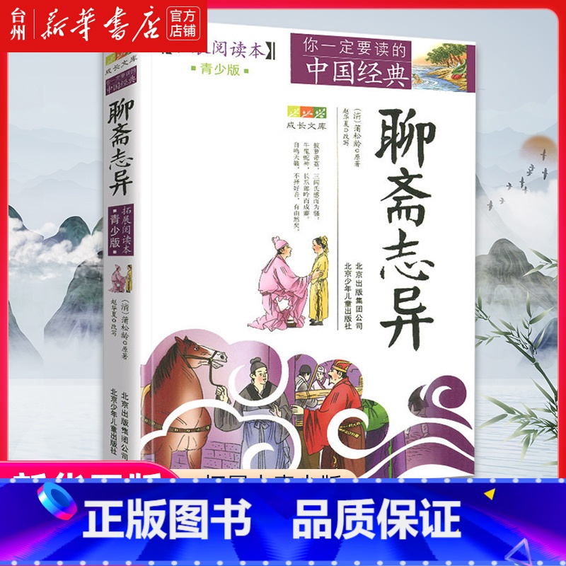 单本全册 【正版】书店聊斋志异(拓展本青少版)你一定要读的中国经典成长文库儿童读物童书 儿童文学北京少年儿童出版社文言短