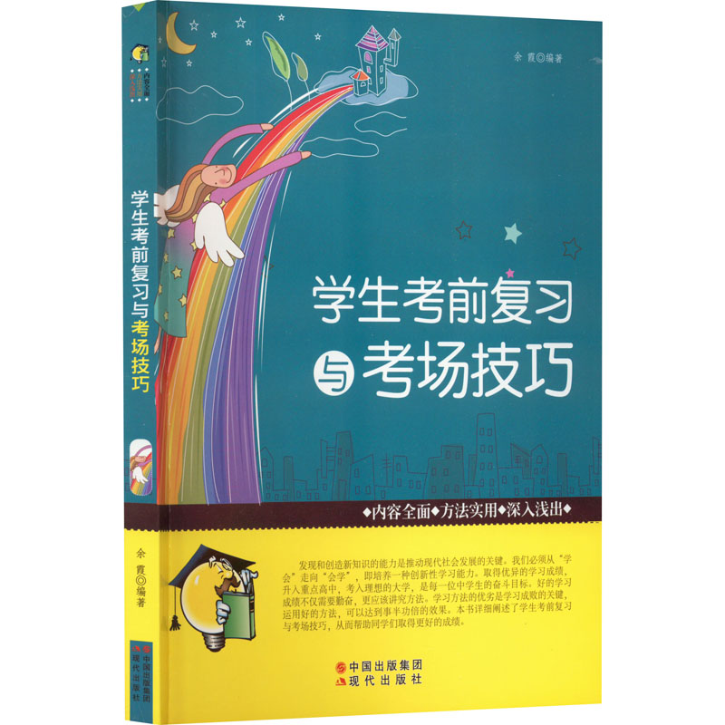 醉染图书学生复习与考场技巧9787514304329高清大图