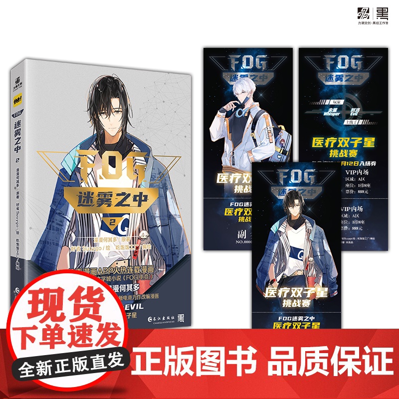 [丰富特典赠品]迷雾之中2漫漫何其多续AWM绝地求生后人气电竞作品FOG Suyygo鱼子酱余邃时洛晋江文学快看力潮文化高清大图