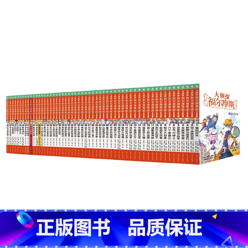 1-55册大合集 【正版】大侦探福尔摩斯小学生版1-50册 7-14岁儿童文学 青少版 漫画书籍 福尔摩斯探案全集 神探