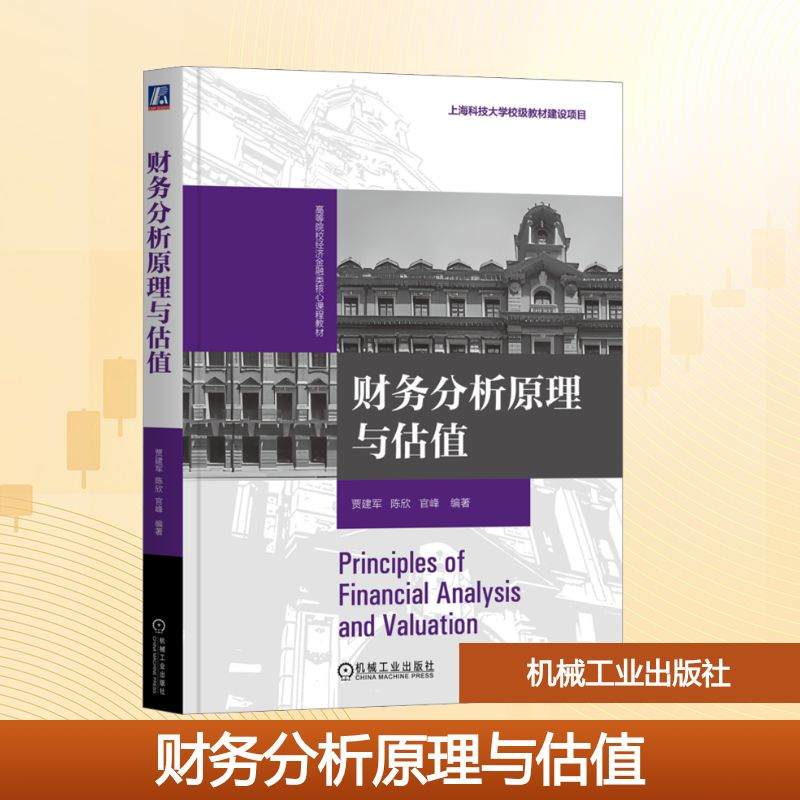 正版新书】财务分析原理与估值贾建军,陈欣,官峰 编9787111781981