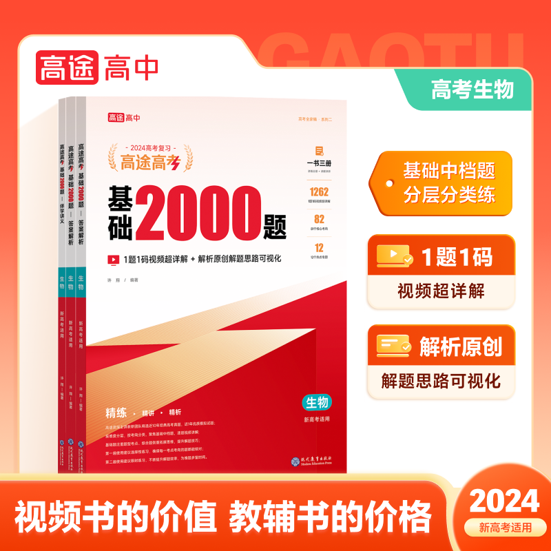 高途高考基础2000题生物