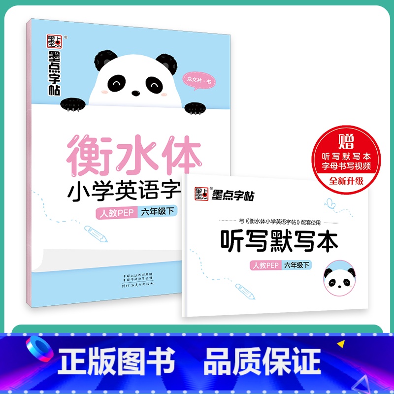 6年级下 人教PEP(赠听写默写本) 【正版】国一上册英语字帖英语同步练字帖小学生三四五六年级英语字母单字练习英文字帖意