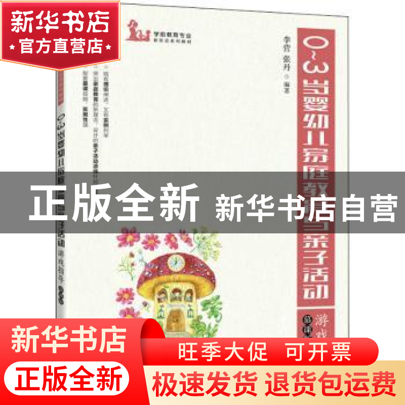 正版 0-3岁婴幼儿家庭教育与亲子活动游戏指导(慕课版学前教育专高清大图