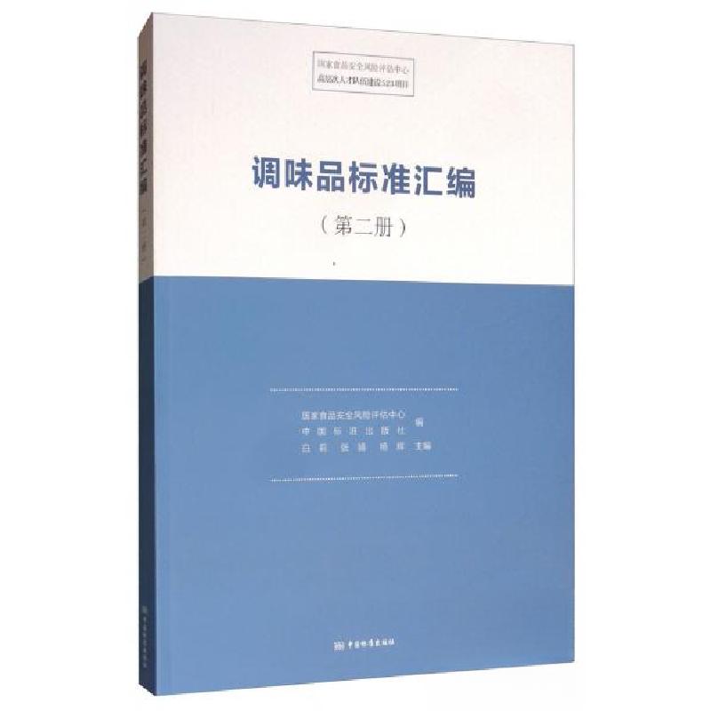 正版新书]调味品标准汇编(第二册)国家食品安全风险评估中心、高清大图