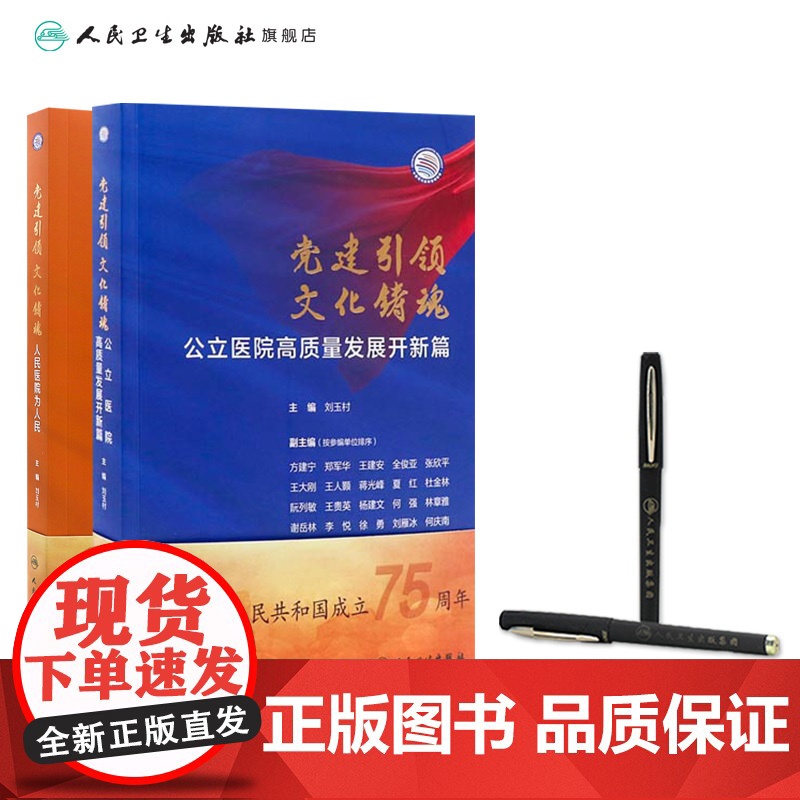 [套装]党建引领 文化铸魂人民医院为人民公立医院高质量发展开新篇两本套装高清大图
