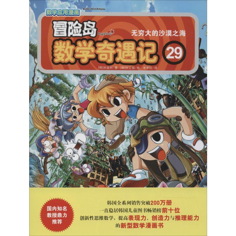 【M】冒险岛数学奇遇记-9787511271433
