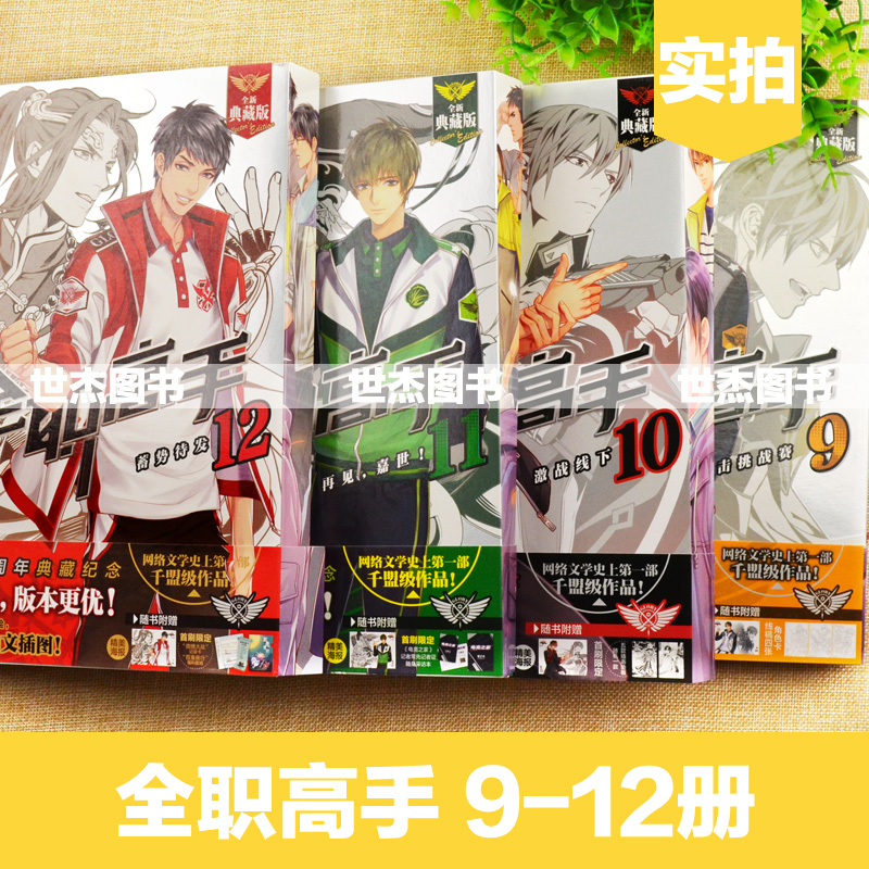 [友一个正版] 全职高手小说全套9-10-11-12册 赠孙翔张佳乐高英杰方锐海报 典藏版蝴蝶蓝猫树绘网游竞技青春高清大图