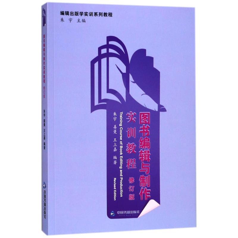 正版新书】图书编辑与制作实训教程(修订本)朱宇9787506867863