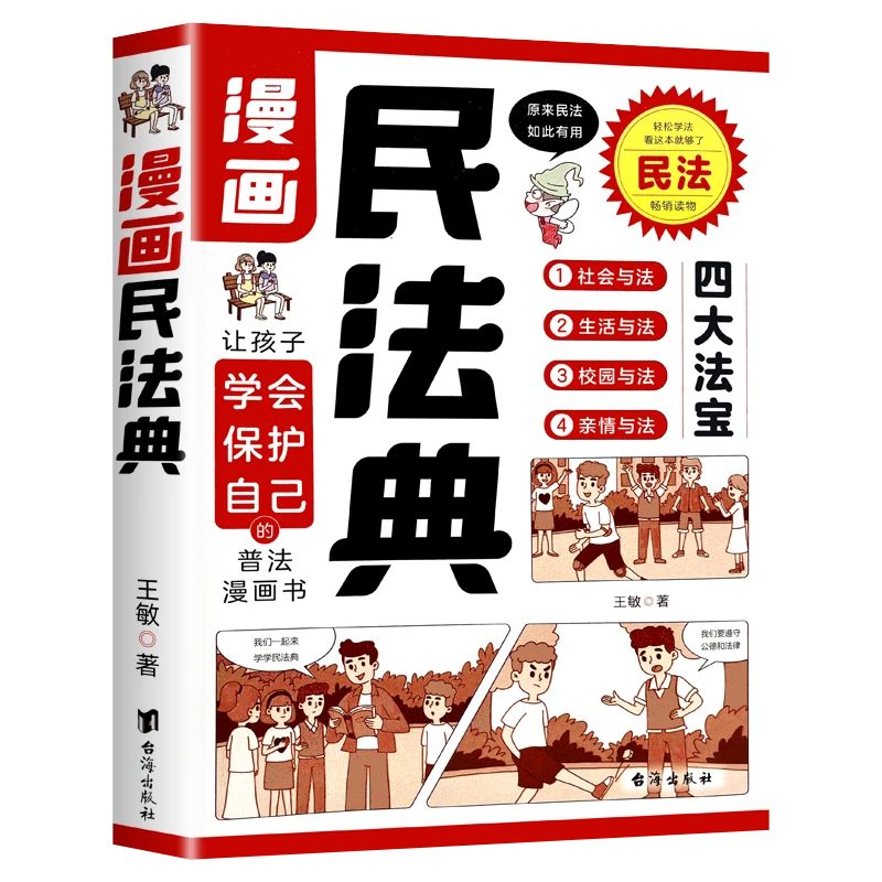 漫画民法典 [正版]漫画版民法典小学生课外阅读书籍让孩子学会保护自己儿童法律启蒙书普法漫画书教孩子学法守法懂法用法青少年高清大图