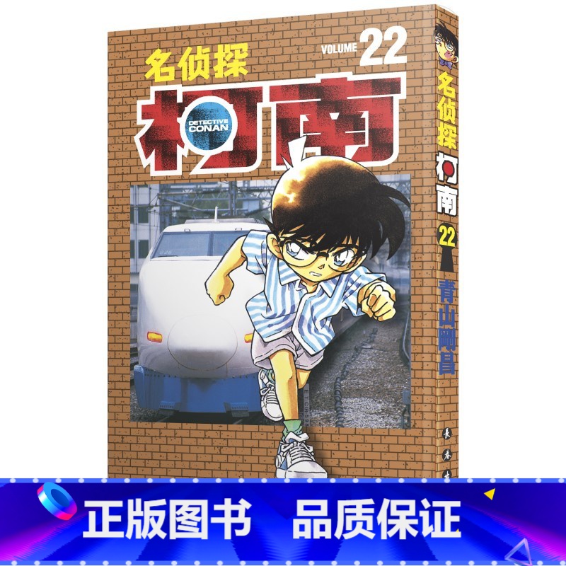 【正版】名侦探柯南 22 青山刚昌 著 漫画书籍少儿 书店图书籍 长春出版社
