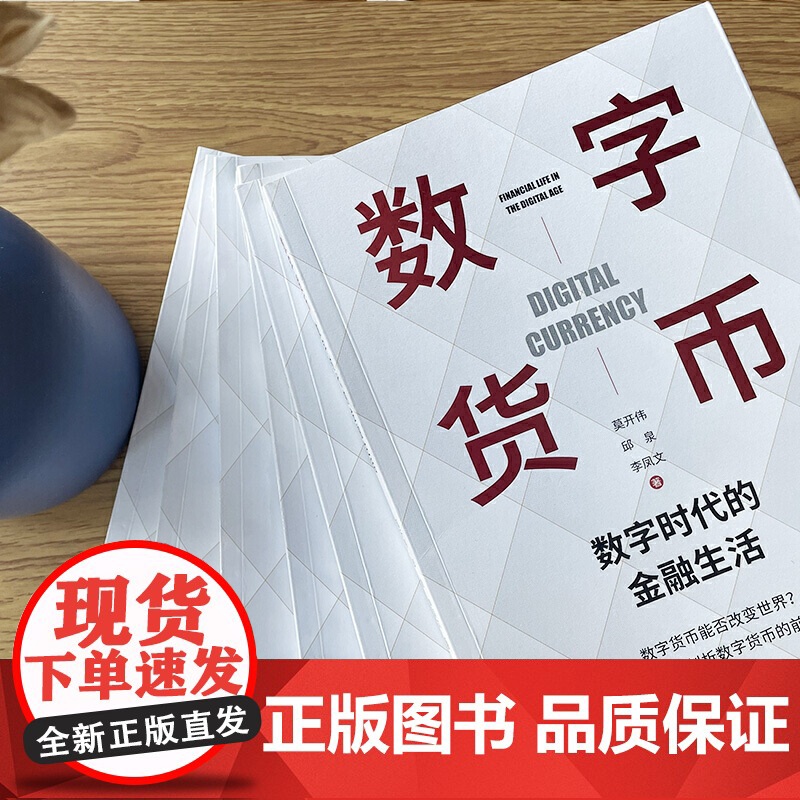 数字货币(数字时代的金融生活 莫开伟从业35年新作品 秦朔 聚焦各国法定数字货币)高清大图