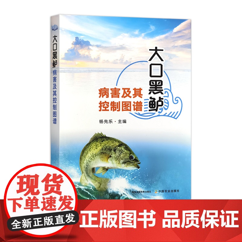 大口黑鲈病害及其控制图谱 杨先乐 32481-7高清大图