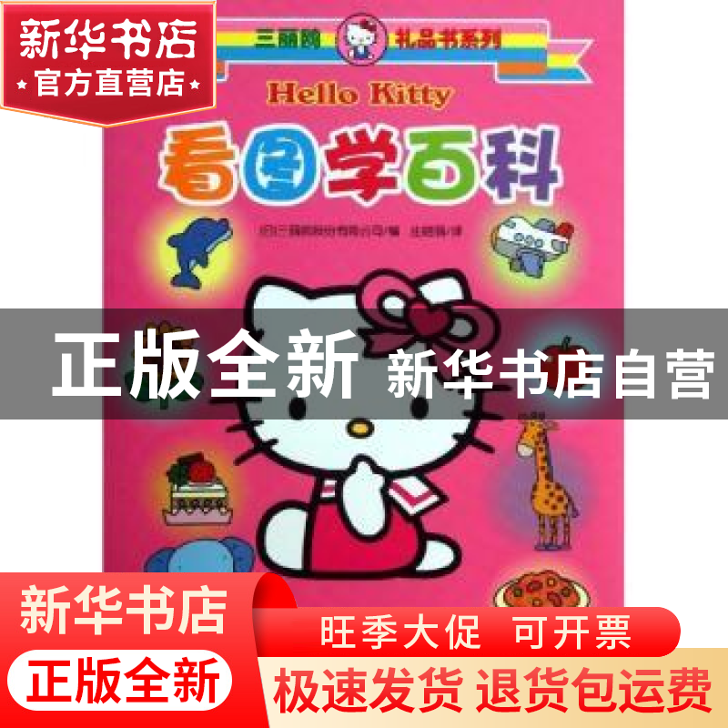 正版 看图学百科 【日】三丽鸥股份有限公司 测绘出版社 9787503028