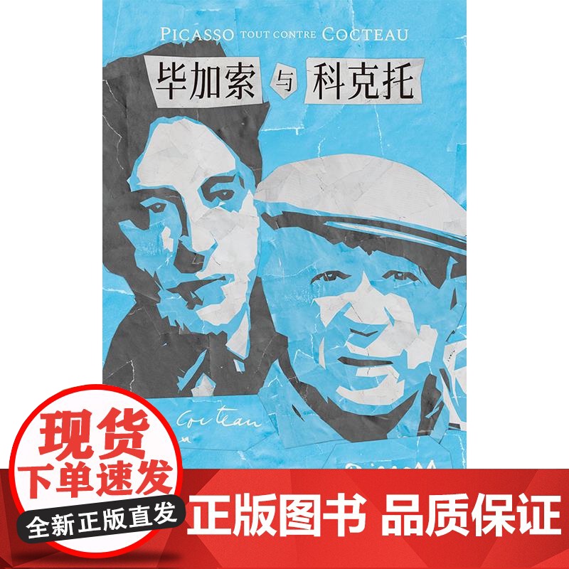 毕加索与科克托 克洛德阿尔诺著上海远东出版社外国文学作品左岸文艺安德烈马尔罗奖高清大图