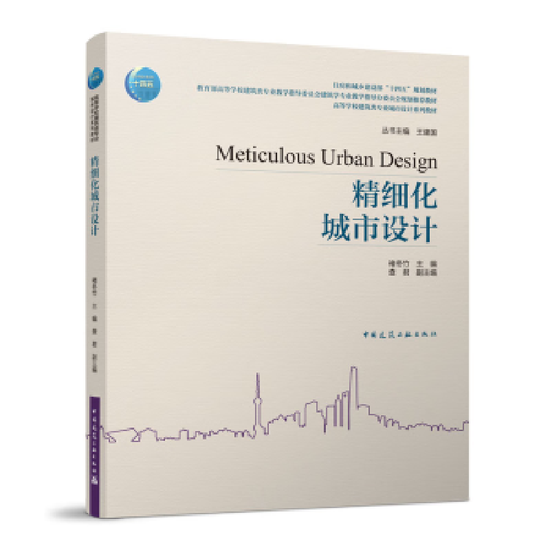 诺森精细化城市设计褚冬竹主编9787112279395中国建筑工业出版社