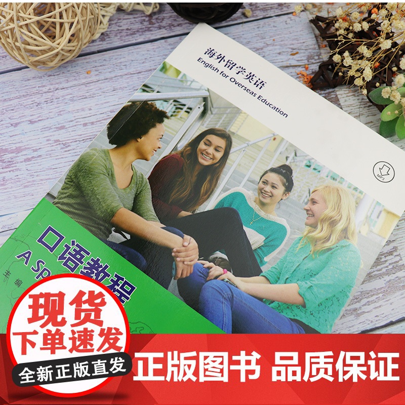 正版 海外留学英语 口语教程 附电子音频 梅德明编 出国留学英语 口语教材 上海外语教育出版社 97875446509高清大图