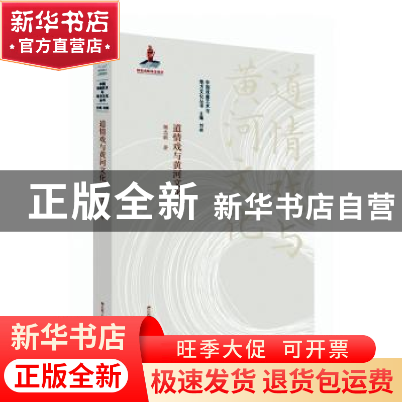 正版 道情戏与黄河文化 杨志敏,刘祯 江苏人民出版社 97872141728高清大图
