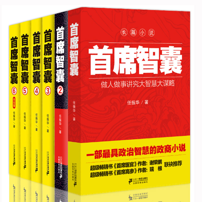 [正版]箱装首席智囊6册 智囊全集智慧谋略政商小说官场小说书籍任振华官场小说 媲美高参掌者问鼎运仕途小说公务员首席高清大图