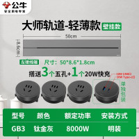 公牛轨道插座GB3大师款[钛金灰]50cm+3个五孔+20W快充 移动滑轨厨房餐边柜暗明装磁吸电力导轨滑动插排