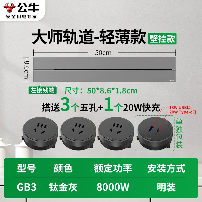 公牛轨道插座GB3大师款[钛金灰]50cm+3个五孔+20W快充 移动滑轨厨房餐边柜暗明装磁吸电力导轨滑动插排