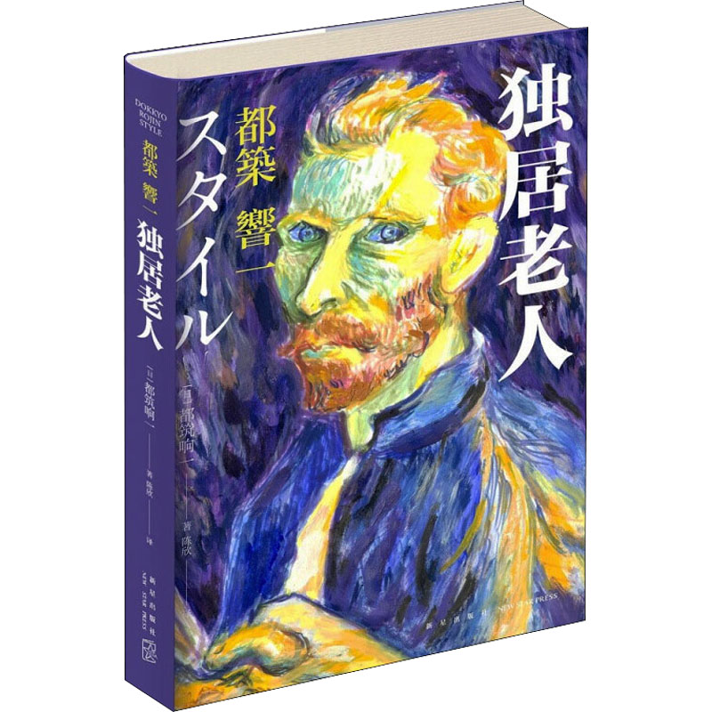 醉染图书独居老人9787513346924高清大图