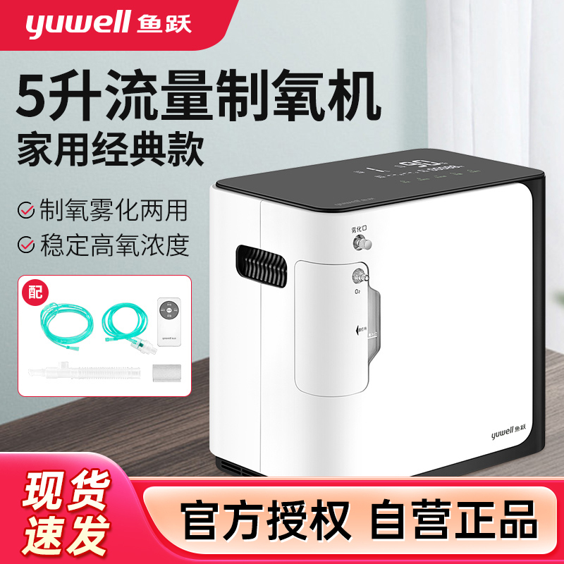 鱼跃(YUWELL) 制氧机YU360家用保健吸氧机氧气机带雾化老人小孩孕妇吸氧大流量5L调节制氧机