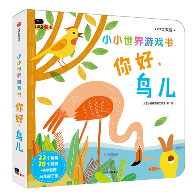 [醉染正版]中英双语小小世界游戏书你好鸟儿0-3岁宝宝启蒙认知游戏书3-6岁创意洞洞翻翻书撕不烂纸板书亲子互动绘本故事书高清大图