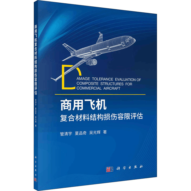醉染图书商用飞机复合材料结构损伤容限评估9787030716071图片