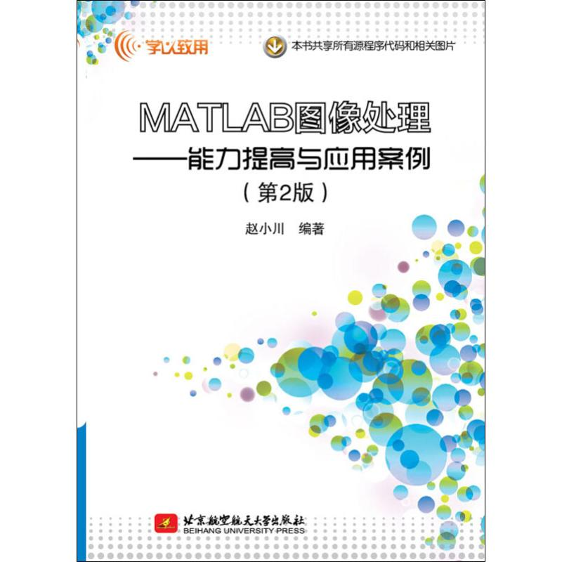 【M】MATLAB图像处理——能力提高与应用案例(第2版)-9787512429321