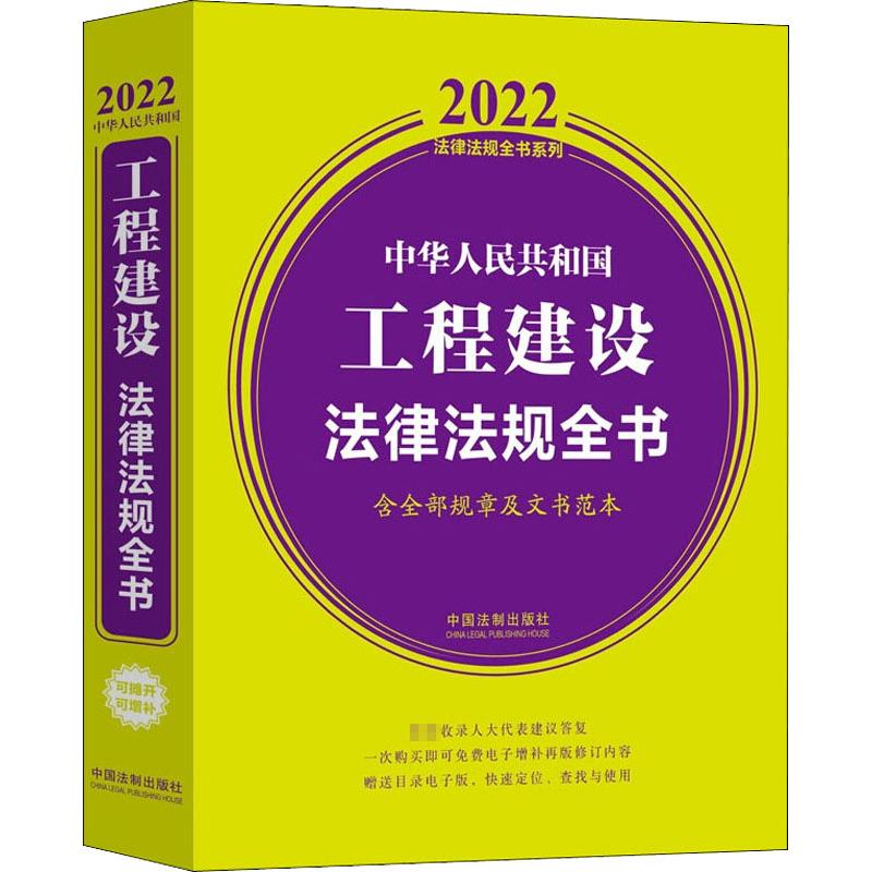 正版新书】中华人民共和国工程建设法律法规全书 含全部规章及文