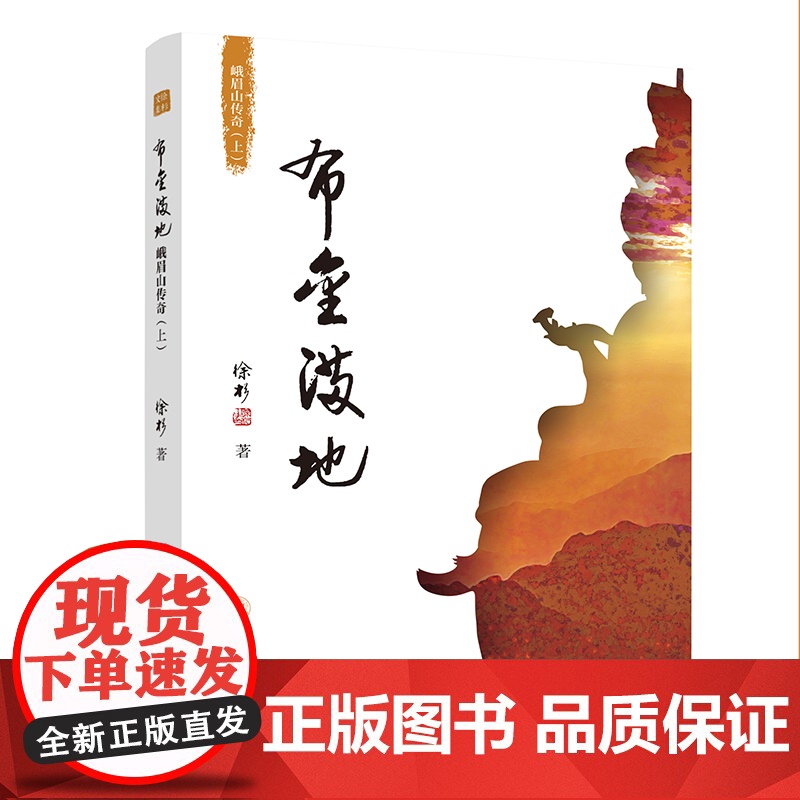 布金满地:峨眉山传奇(上)高清大图