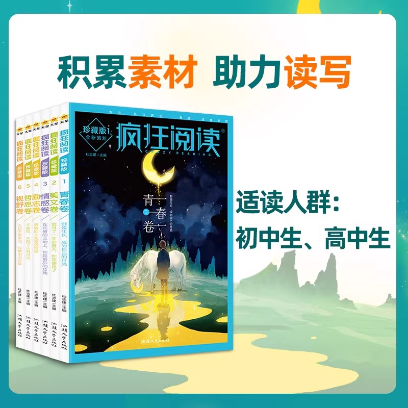 疯狂阅读珍藏版1 青春卷 [正版]2024新版天星教育 疯狂阅读珍藏版青春卷/美文卷/情感卷/励志卷/哲思卷/视野卷 高高清大图
