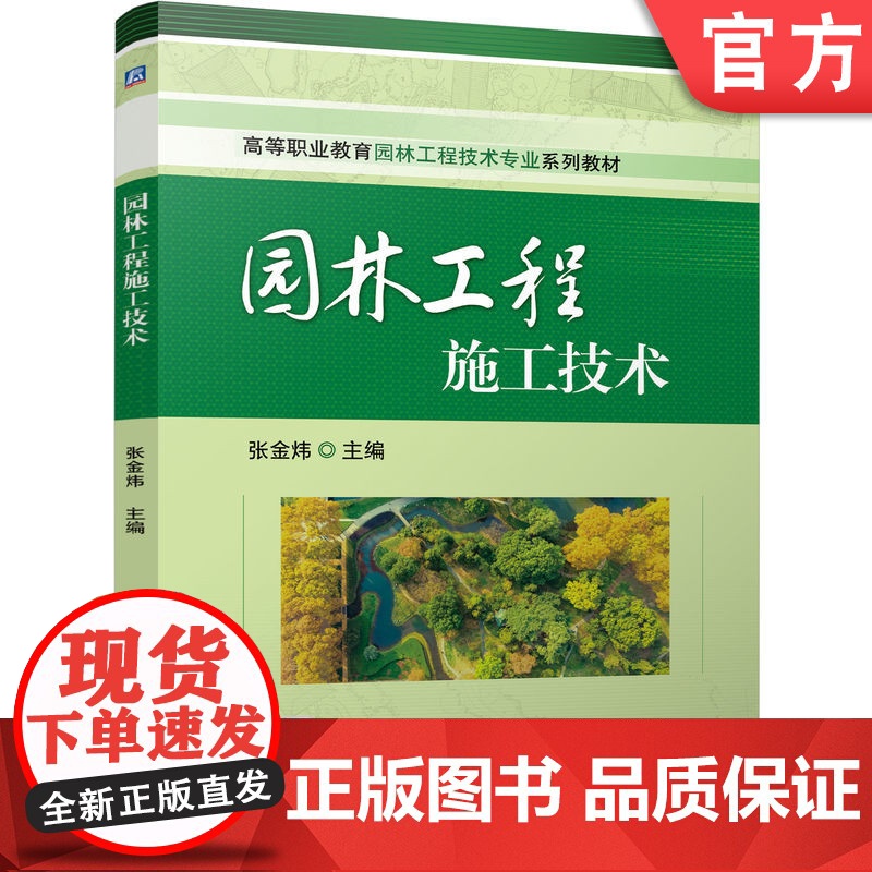 正版 园林工程施工技术 张金炜 9787111775287 机械工业出版社 教材高清大图