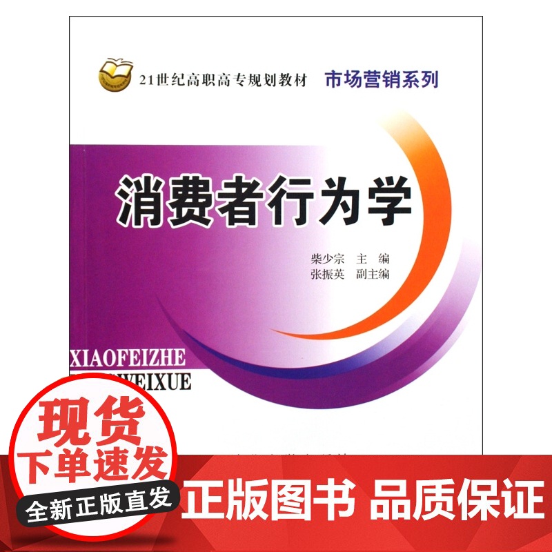 消费者行为学(21世纪高职高专规划教材)/市场营销系列高清大图