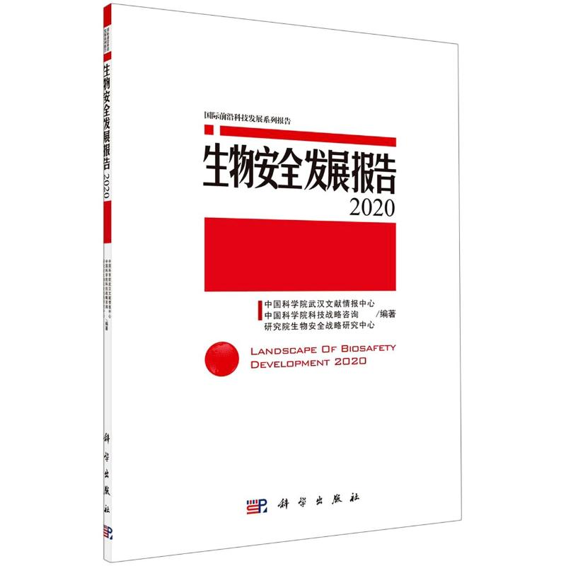 醉染图书生物安全发展报告 20209787030630872