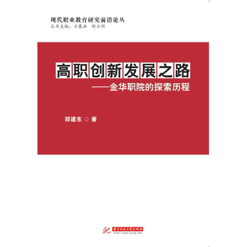 正版新书]高职创新发展之路---金华职院的探索历程邵建东9787568高清大图