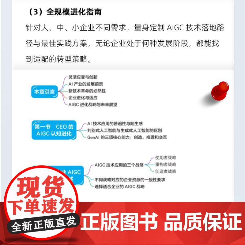 [央视网]企业AIGC进化论 如何用生成式人工智能实现企业效率革命 谢德刚 蔡晓华 汪习雅著 人工智能从小白到大神成功路高清大图