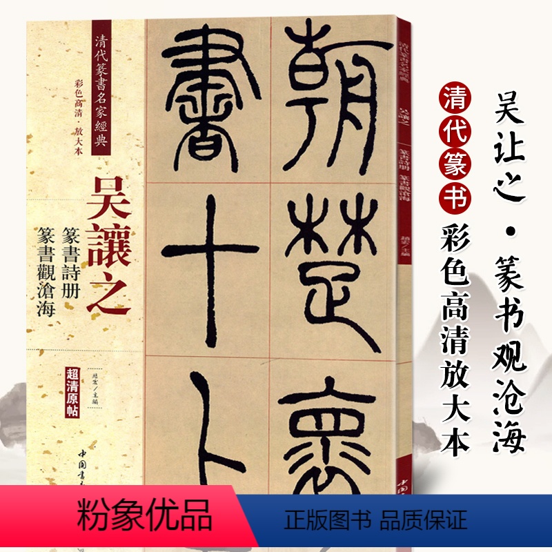 [正版]吴让之篆书诗册观沧海 清代篆书名家经典彩色高清放大本书法毛笔篆书字帖古帖临摹附繁体旁注 赵宏编中国书店