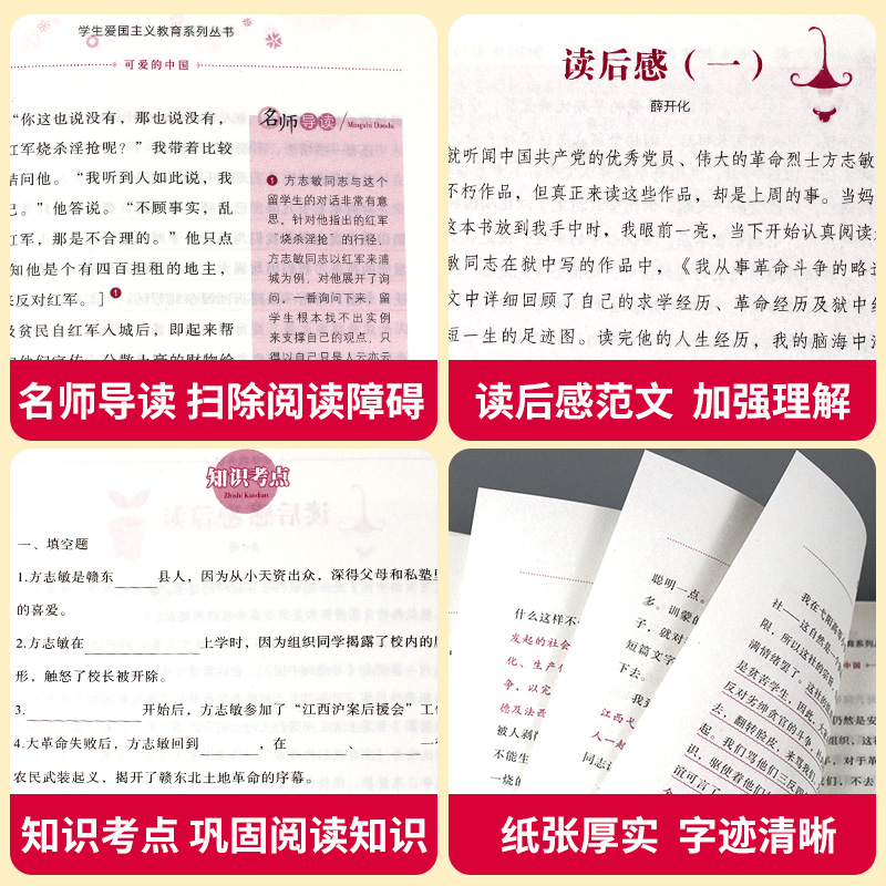 可爱的中国 [正版]可爱的中国方志敏中小学五年级下册必读课外故事书红色经典革命书籍四至六年级爱国主义教育读本小学生青少年高清大图