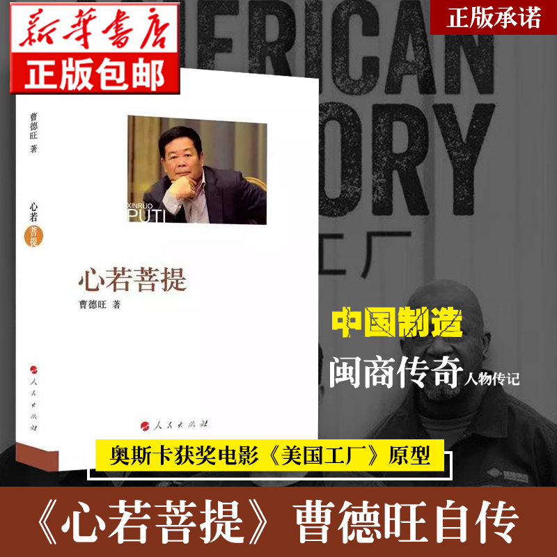 [正版] 心若菩提曹德旺自传书籍个人传记 增订本 人生智慧生活哲学读物活在当下企业经营管理成功励志书籍书排行榜高清大图