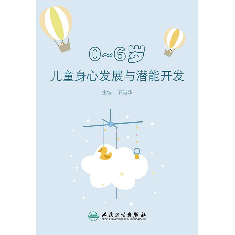 [正版图书]0-6岁儿童身心发展与潜能开发 石淑华 亲子家教素质教育 3到6岁儿童学习与发展指南 学前儿童家庭教育育儿百