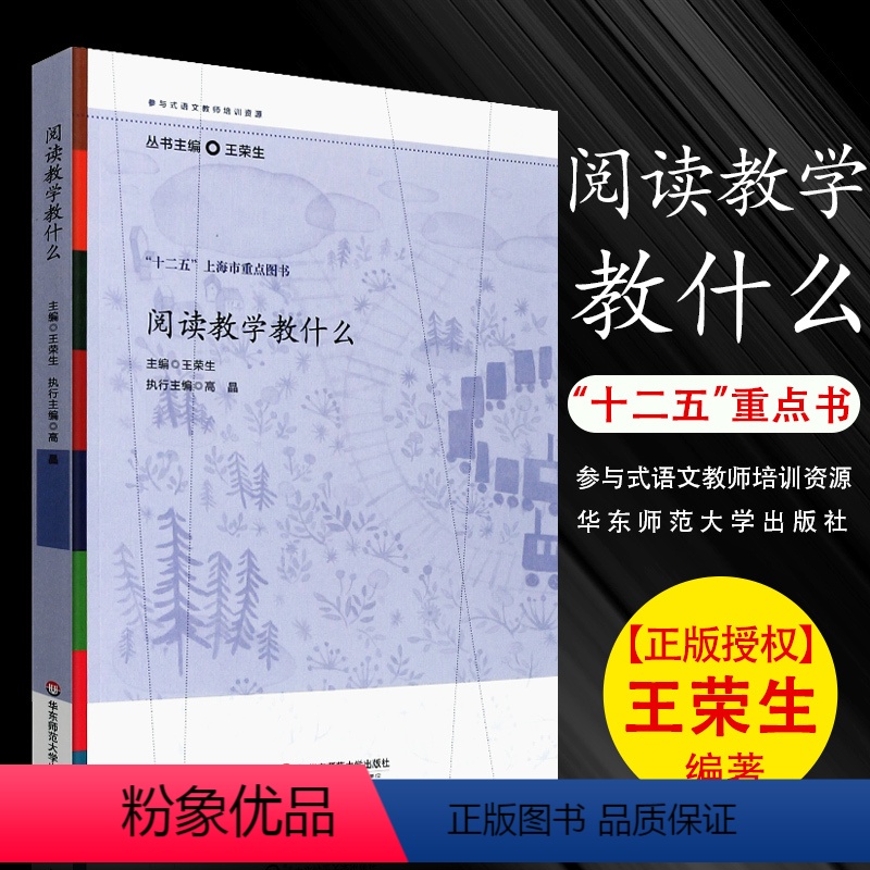 [正版]阅读教学教什么 参与式语文教师培训资源丛书 语文课堂教学设计 语文教师备课教程参考书 华东师范社 王荣生 教师
