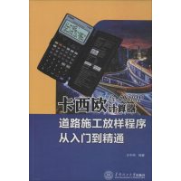 卡西欧fx-5800P计算器道路施工放样程序从入门到精通