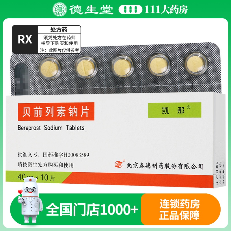 凯那 贝前列素钠片 40μg*10片/盒