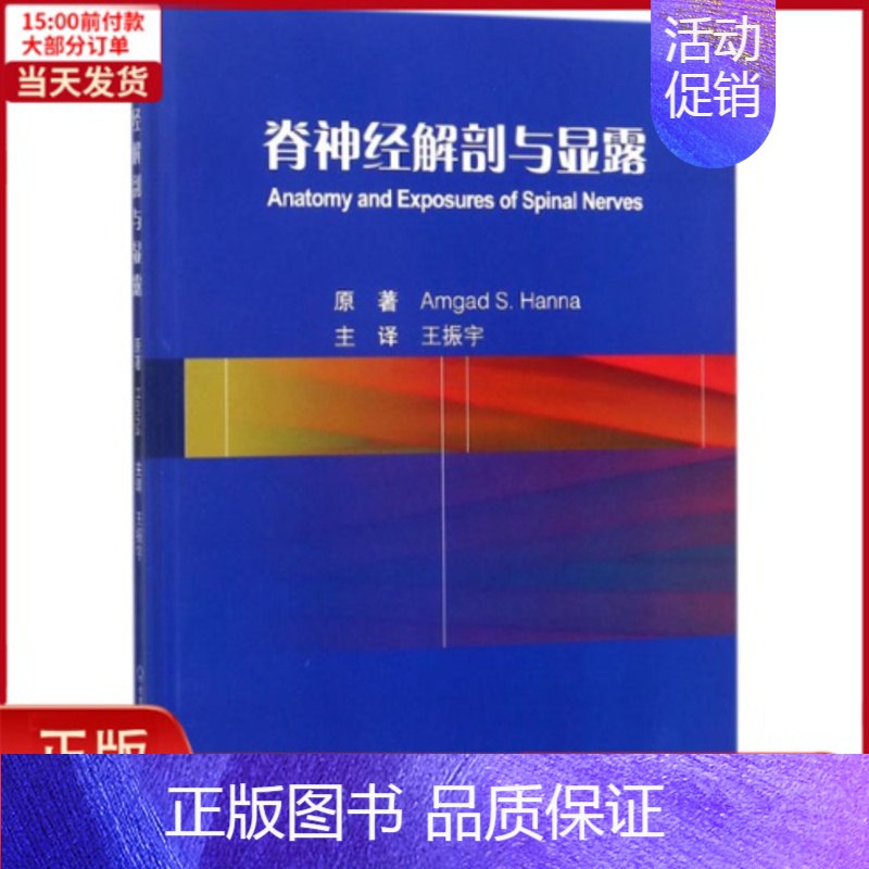 【正版】全新 脊神经解剖与显露 医学卫生/外科学 9787565916984