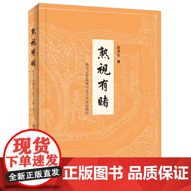 熟视有睹:明代文官制度与社会文化史散论 赵克生著文官制度研究明代文化史研究中国明代习以为常之史事进行再审视与新探索