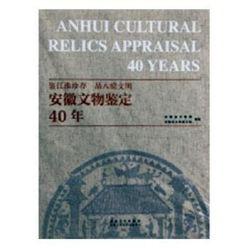 正版新书]安徽文物鉴定40年安徽省文物局,安徽省文物鉴定站编97